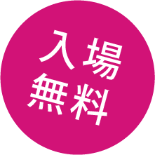 入場無料