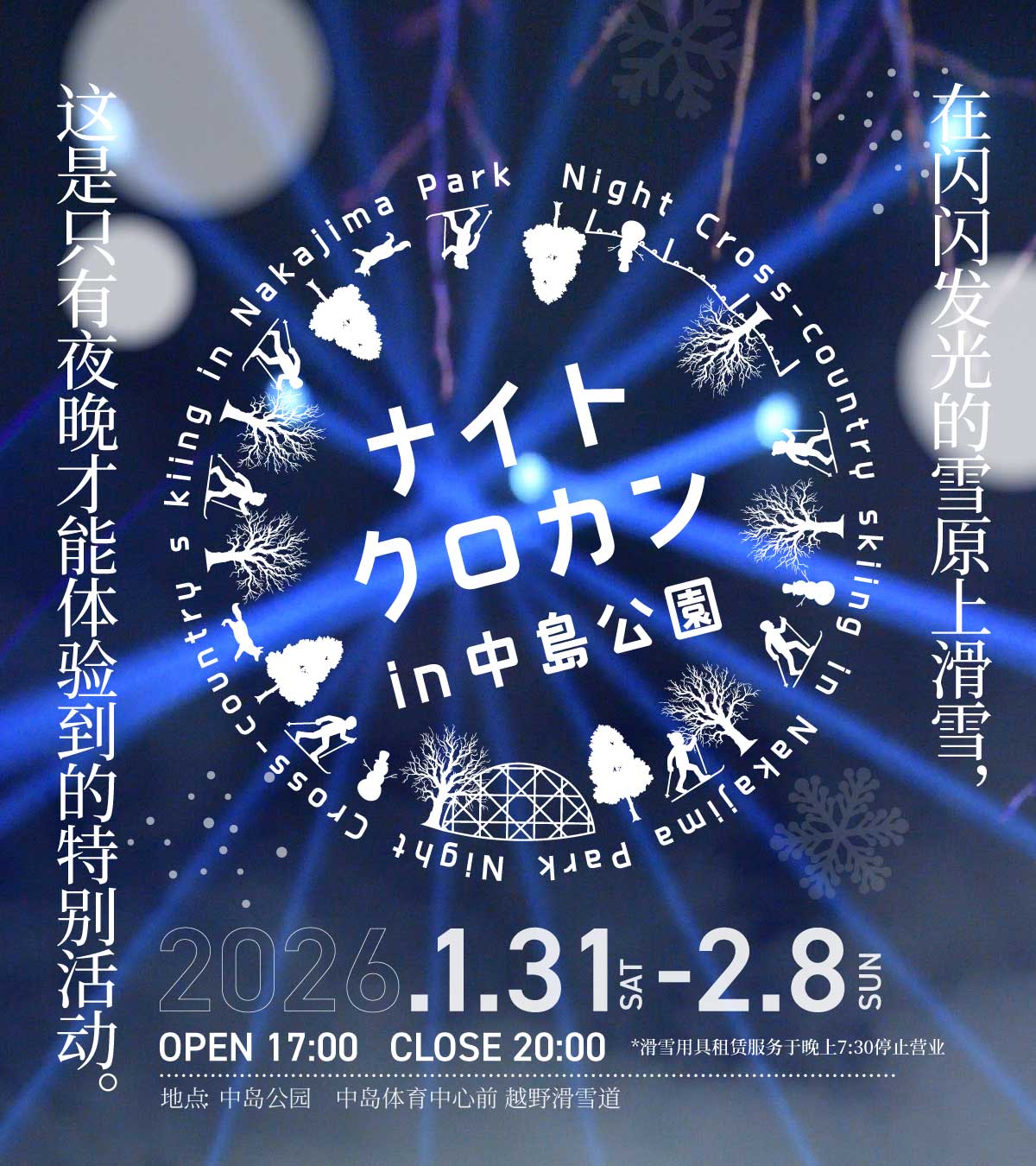 中岛公园夜间越野滑雪 札幌市中央区中岛公园 中岛运动中心前 越野滑雪场