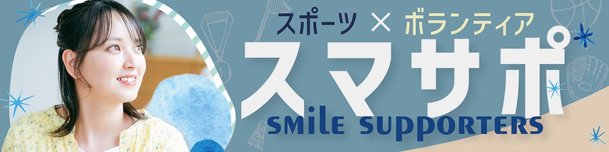 スマイルサポーターズ